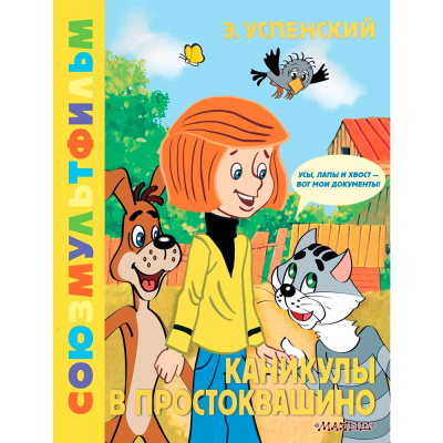 Книга Каникулы в Простоквашино Союзмультфильм АСТ 50205669 1